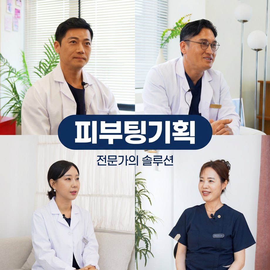 피부팅기획 전문가의 솔루션 — 피부과 전문 의료진